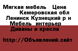 Мягкая мебель › Цена ­ 10 000 - Кемеровская обл., Ленинск-Кузнецкий р-н Мебель, интерьер » Диваны и кресла   